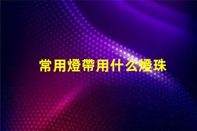 常用燈帶用什么燈珠