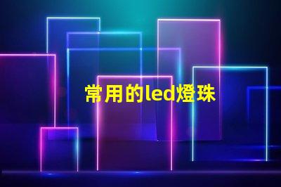 常用的led燈珠