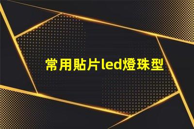 常用貼片led燈珠型號(hào)