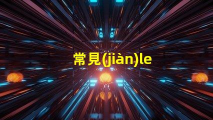 常見(jiàn)led燈珠電壓