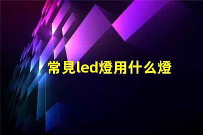 常見led燈用什么燈珠