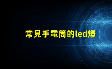常見手電筒的led燈珠
