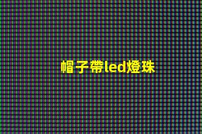 帽子帶led燈珠