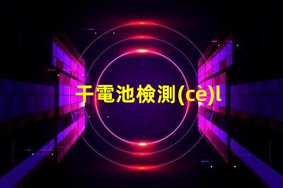 干電池檢測(cè)led燈珠