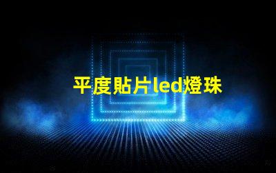 平度貼片led燈珠