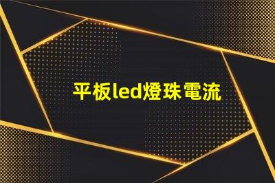 平板led燈珠電流