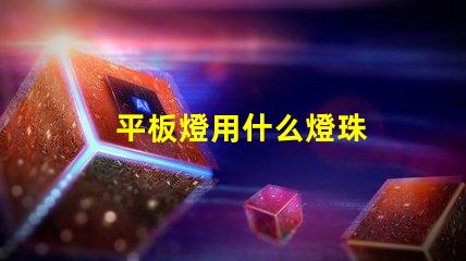 平板燈用什么燈珠