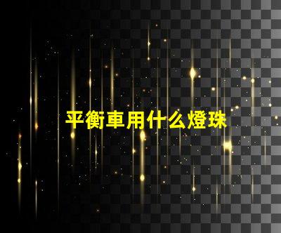 平衡車用什么燈珠