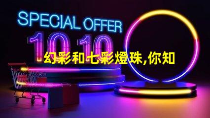 幻彩和七彩燈珠,你知道區(qū)別嗎