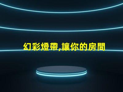 幻彩燈帶,讓你的房間瞬間變魔幻中間燈珠不同步,更加炫酷