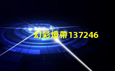 幻彩燈帶1372467Z空間