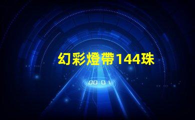 幻彩燈帶144珠