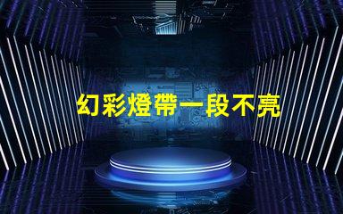 幻彩燈帶一段不亮