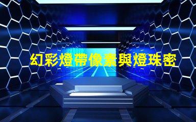 幻彩燈帶像素與燈珠密不可分