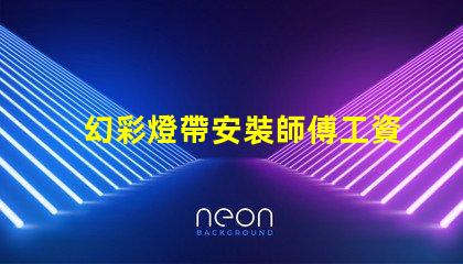 幻彩燈帶安裝師傅工資多少