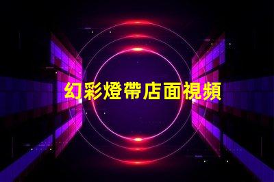 幻彩燈帶店面視頻