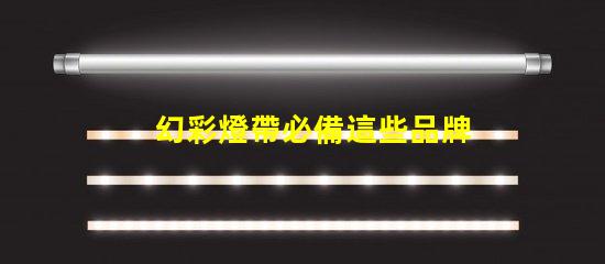 幻彩燈帶必備這些品牌的燈珠讓你的家更美麗