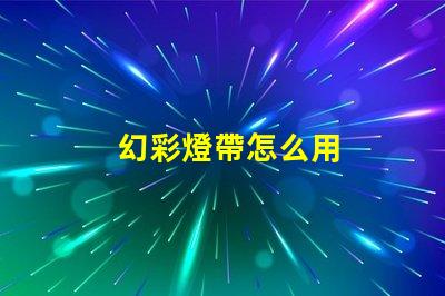 幻彩燈帶怎么用