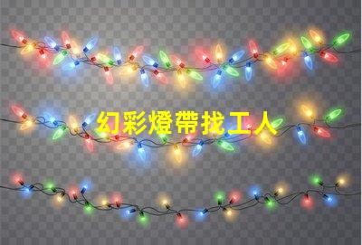 幻彩燈帶找工人
