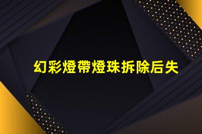 幻彩燈帶燈珠拆除后失靈如何解決