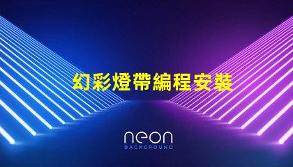 幻彩燈帶編程安裝