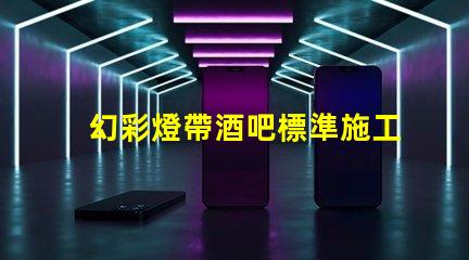 幻彩燈帶酒吧標準施工方法