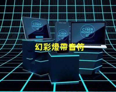 幻彩燈帶音符