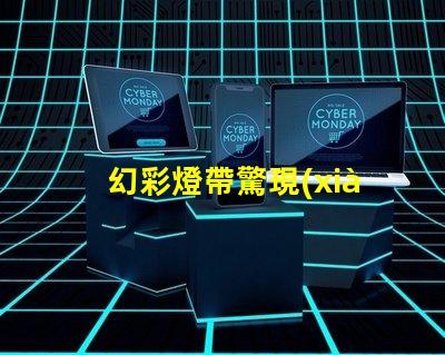 幻彩燈帶驚現(xiàn)神秘現(xiàn)象,只亮一個(gè)燈珠