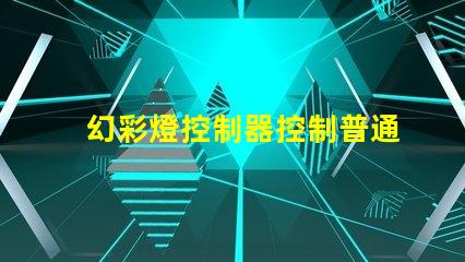 幻彩燈控制器控制普通燈帶
