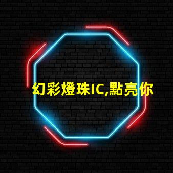 幻彩燈珠IC,點亮你的夢想世界