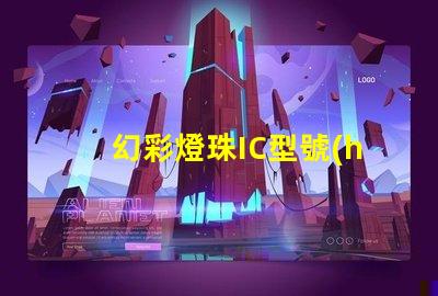 幻彩燈珠IC型號(hào)區(qū)別大揭秘