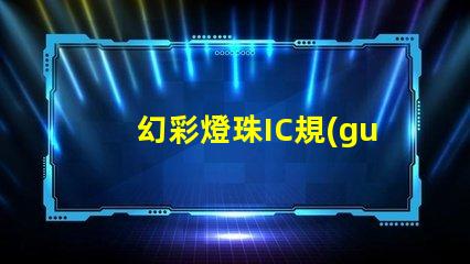 幻彩燈珠IC規(guī)格書,輕松掌握