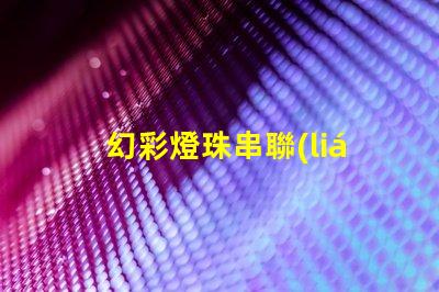 幻彩燈珠串聯(lián)驅(qū)動,點(diǎn)亮更多創(chuàng)意可能