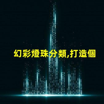 幻彩燈珠分類,打造個性化照明