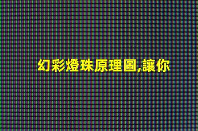 幻彩燈珠原理圖,讓你的燈光變得更加神奇