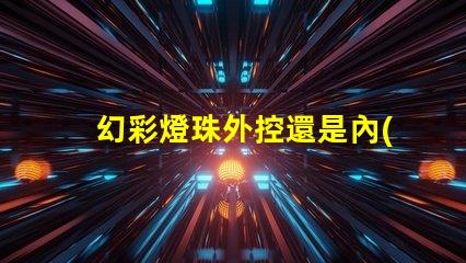 幻彩燈珠外控還是內(nèi)控