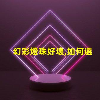 幻彩燈珠好壞,如何選購