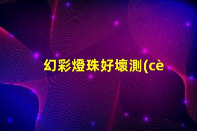 幻彩燈珠好壞測(cè)試方法,一步到位