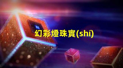 幻彩燈珠實(shí)力廠家排行榜,讓你選購(gòu)更加省心