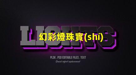 幻彩燈珠實(shí)力廠家排行第一,讓你的燈光世界更加絢爛