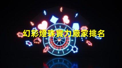 幻彩燈珠實力廠家排名,發(fā)現(xiàn)您最佳選擇