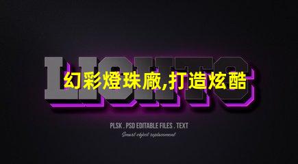 幻彩燈珠廠,打造炫酷時尚之光