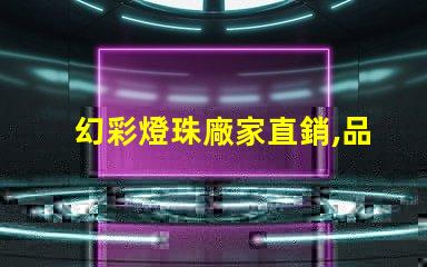 幻彩燈珠廠家直銷,品質保證