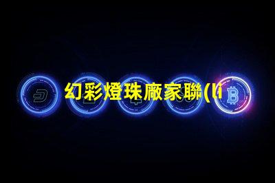 幻彩燈珠廠家聯(lián)系方式,讓你的彩光世界更亮麗