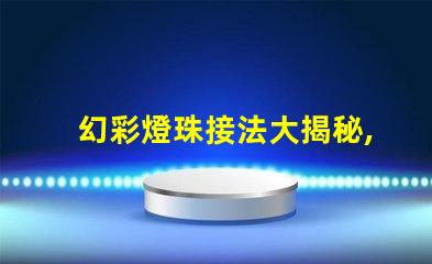 幻彩燈珠接法大揭秘,讓你的燈光更夢(mèng)幻