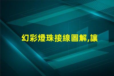 幻彩燈珠接線圖解,讓你輕松駕馭多彩世界