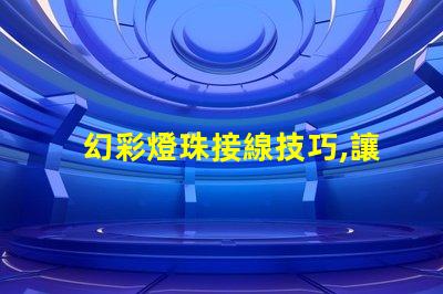 幻彩燈珠接線技巧,讓你的裝飾更亮眼