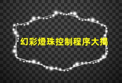 幻彩燈珠控制程序大揭秘
