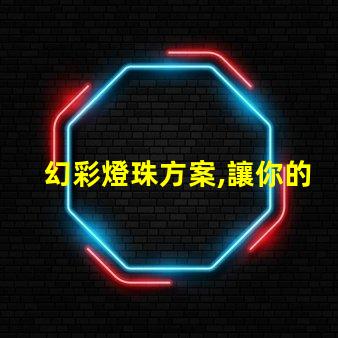 幻彩燈珠方案,讓你的生活更多姿多彩