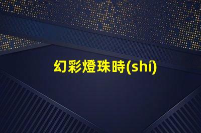 幻彩燈珠時(shí)序控制讓您的場(chǎng)景更加生動(dòng)